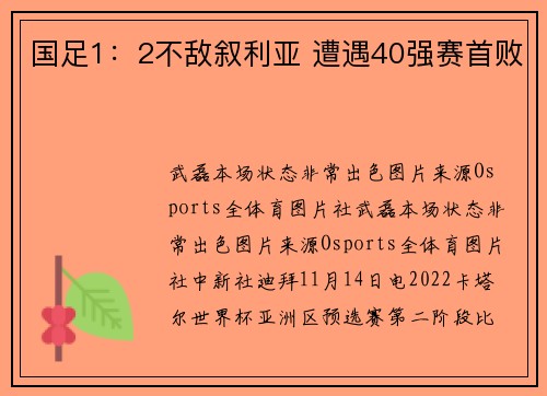 国足1：2不敌叙利亚 遭遇40强赛首败