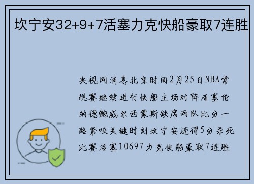 坎宁安32+9+7活塞力克快船豪取7连胜