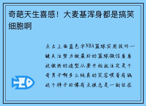 奇葩天生喜感！大麦基浑身都是搞笑细胞啊