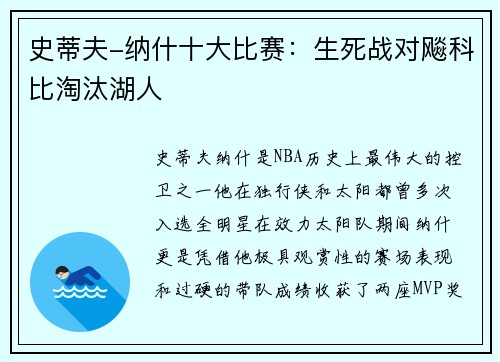 史蒂夫-纳什十大比赛：生死战对飚科比淘汰湖人