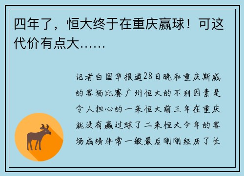 四年了，恒大终于在重庆赢球！可这代价有点大……