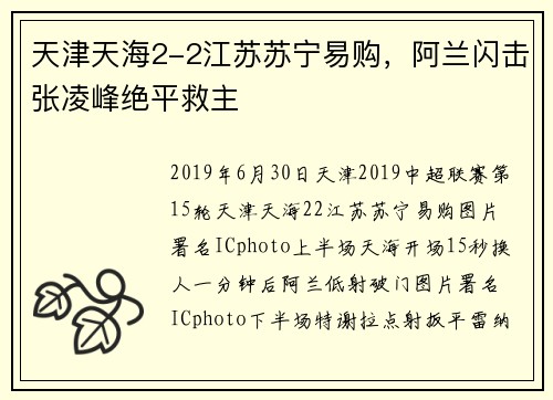 天津天海2-2江苏苏宁易购，阿兰闪击张凌峰绝平救主