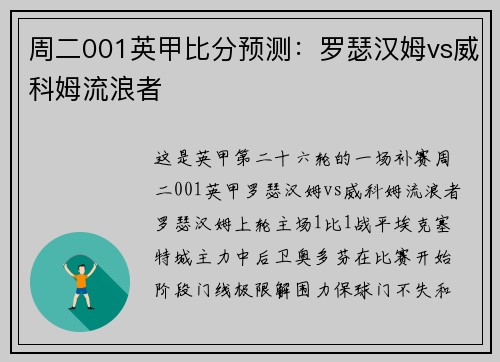 周二001英甲比分预测：罗瑟汉姆vs威科姆流浪者