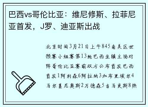 巴西vs哥伦比亚：维尼修斯、拉菲尼亚首发，J罗、迪亚斯出战