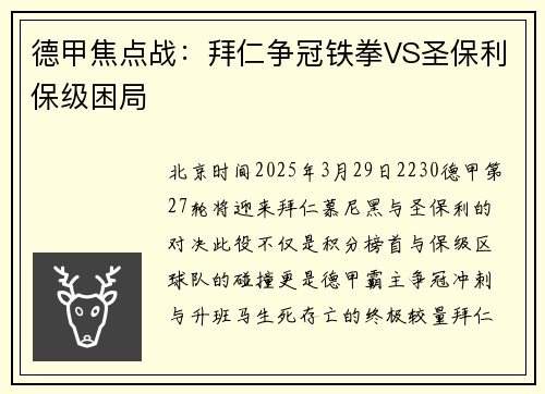 德甲焦点战：拜仁争冠铁拳VS圣保利保级困局