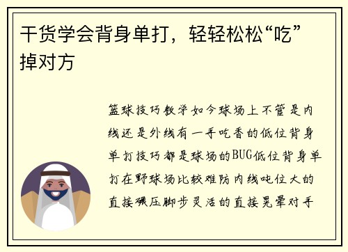 干货学会背身单打，轻轻松松“吃”掉对方