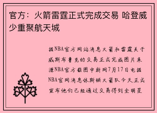 官方：火箭雷霆正式完成交易 哈登威少重聚航天城