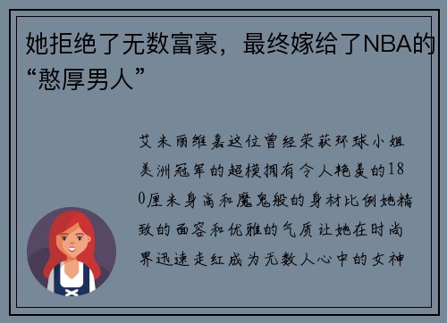她拒绝了无数富豪，最终嫁给了NBA的“憨厚男人”