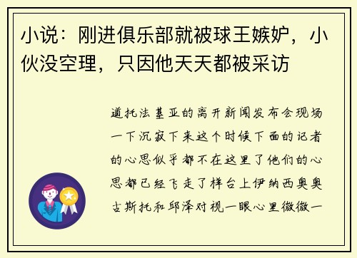 小说：刚进俱乐部就被球王嫉妒，小伙没空理，只因他天天都被采访