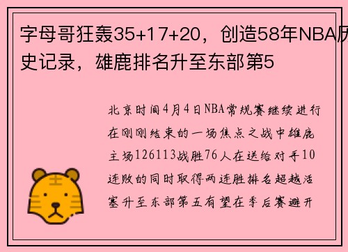 字母哥狂轰35+17+20，创造58年NBA历史记录，雄鹿排名升至东部第5