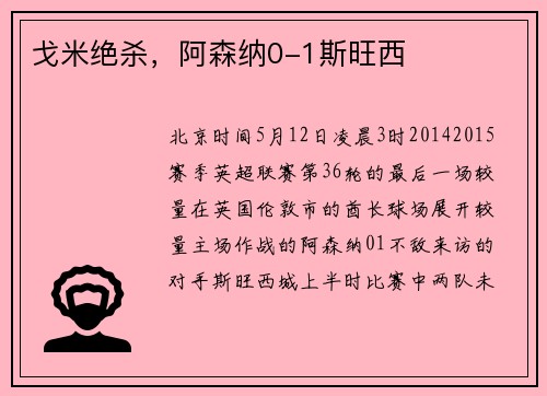 戈米绝杀，阿森纳0-1斯旺西