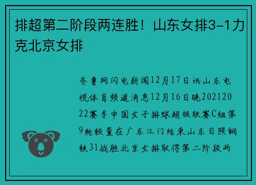 排超第二阶段两连胜！山东女排3-1力克北京女排