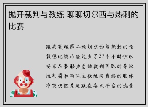 抛开裁判与教练 聊聊切尔西与热刺的比赛