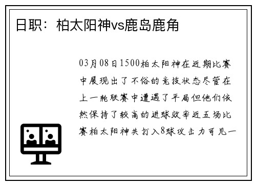 日职：柏太阳神vs鹿岛鹿角