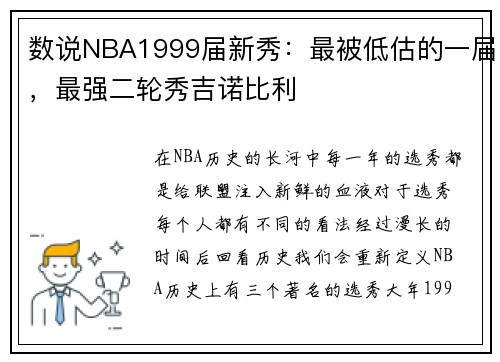 数说NBA1999届新秀：最被低估的一届，最强二轮秀吉诺比利