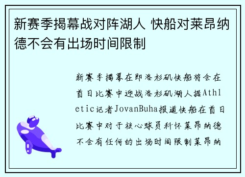 新赛季揭幕战对阵湖人 快船对莱昂纳德不会有出场时间限制