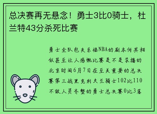 总决赛再无悬念！勇士3比0骑士，杜兰特43分杀死比赛