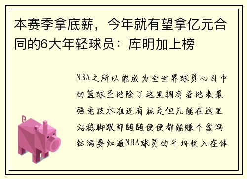 本赛季拿底薪，今年就有望拿亿元合同的6大年轻球员：库明加上榜