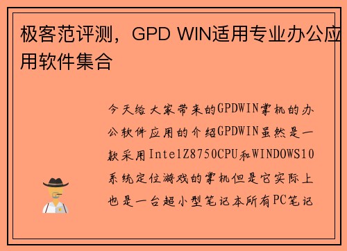 极客范评测，GPD WIN适用专业办公应用软件集合