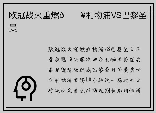 欧冠战火重燃🔥利物浦VS巴黎圣日耳曼