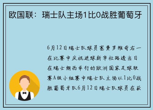 欧国联：瑞士队主场1比0战胜葡萄牙