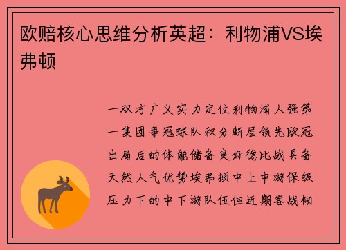欧赔核心思维分析英超：利物浦VS埃弗顿
