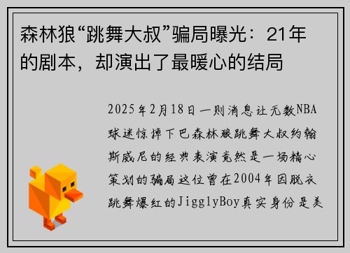森林狼“跳舞大叔”骗局曝光：21年的剧本，却演出了最暖心的结局