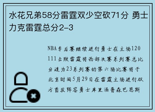 水花兄弟58分雷霆双少空砍71分 勇士力克雷霆总分2-3