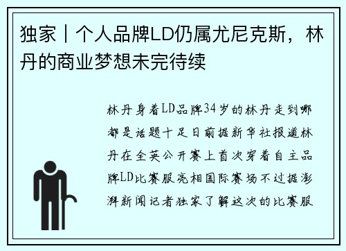 独家｜个人品牌LD仍属尤尼克斯，林丹的商业梦想未完待续