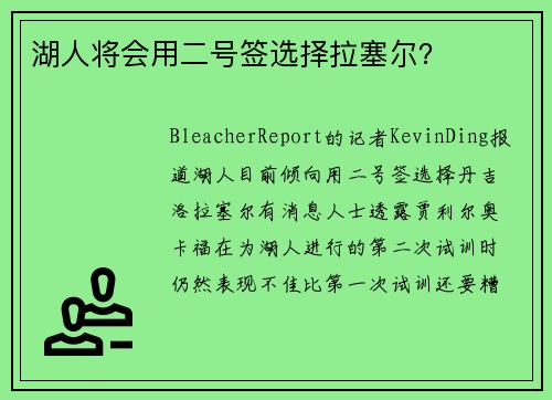 湖人将会用二号签选择拉塞尔？