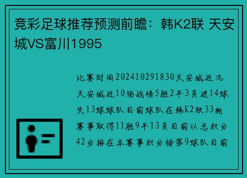 竞彩足球推荐预测前瞻：韩K2联 天安城VS富川1995