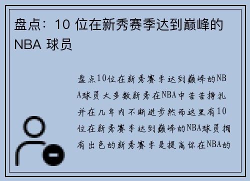 盘点：10 位在新秀赛季达到巅峰的 NBA 球员