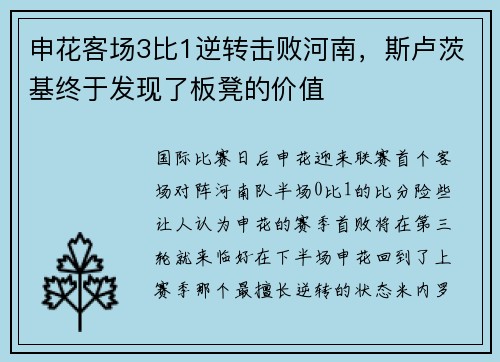 申花客场3比1逆转击败河南，斯卢茨基终于发现了板凳的价值