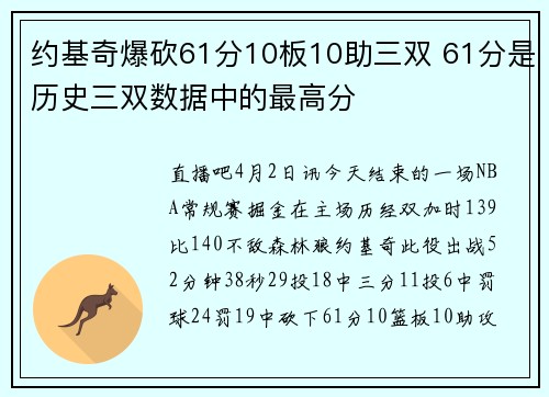 约基奇爆砍61分10板10助三双 61分是历史三双数据中的最高分