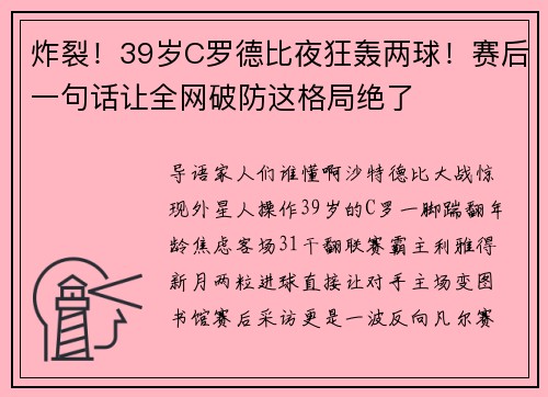 炸裂！39岁C罗德比夜狂轰两球！赛后一句话让全网破防这格局绝了