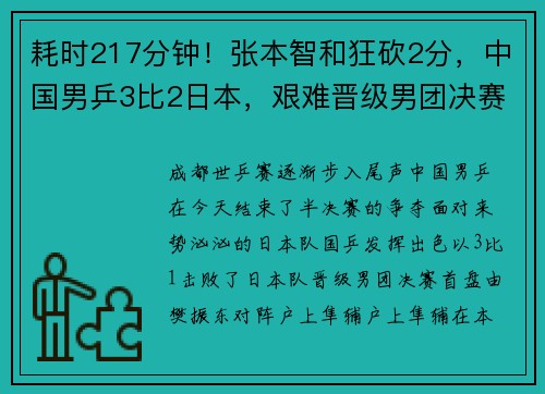 耗时217分钟！张本智和狂砍2分，中国男乒3比2日本，艰难晋级男团决赛