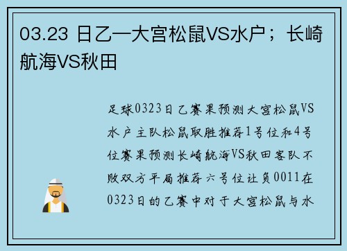03.23 日乙—大宫松鼠VS水户；长崎航海VS秋田