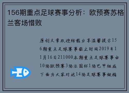 156期重点足球赛事分析：欧预赛苏格兰客场惜败