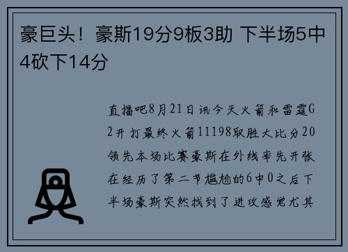 豪巨头！豪斯19分9板3助 下半场5中4砍下14分