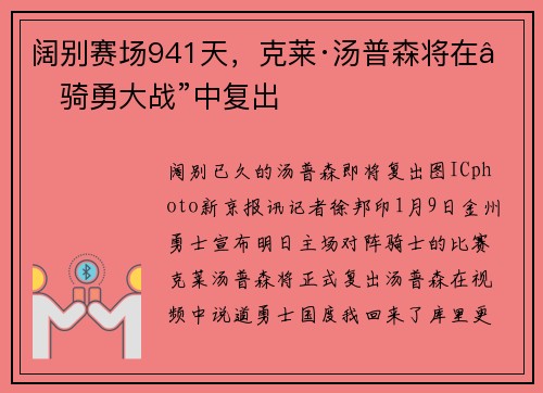 阔别赛场941天，克莱·汤普森将在“骑勇大战”中复出