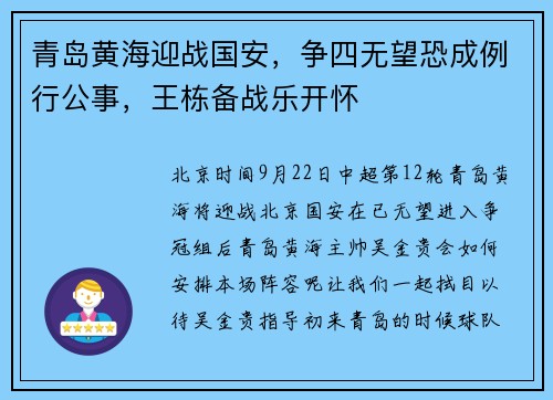 青岛黄海迎战国安，争四无望恐成例行公事，王栋备战乐开怀
