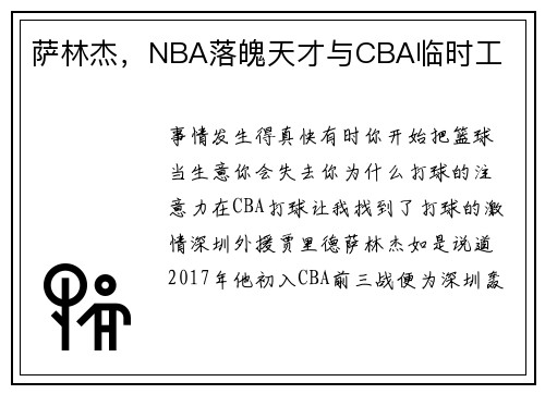 萨林杰，NBA落魄天才与CBA临时工