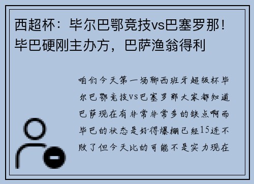 西超杯：毕尔巴鄂竞技vs巴塞罗那！毕巴硬刚主办方，巴萨渔翁得利