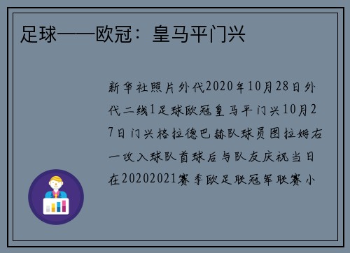 足球——欧冠：皇马平门兴