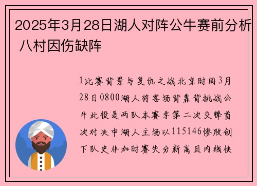 2025年3月28日湖人对阵公牛赛前分析 八村因伤缺阵