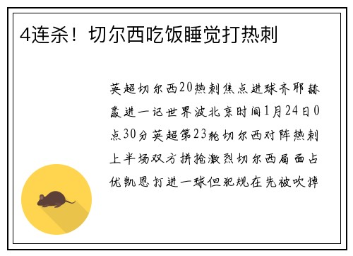 4连杀！切尔西吃饭睡觉打热刺