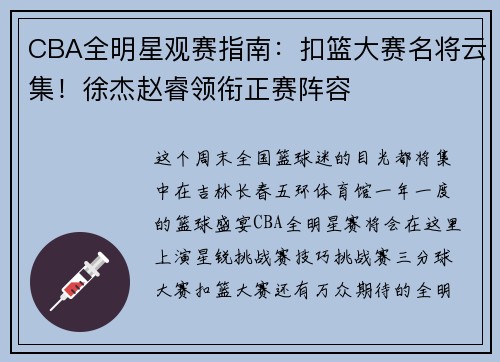 CBA全明星观赛指南：扣篮大赛名将云集！徐杰赵睿领衔正赛阵容