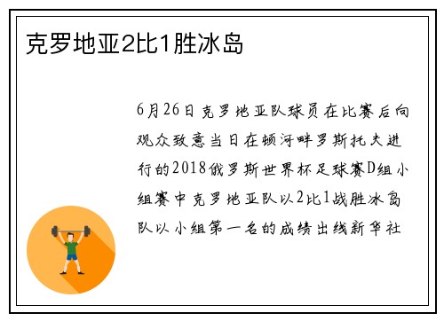 克罗地亚2比1胜冰岛