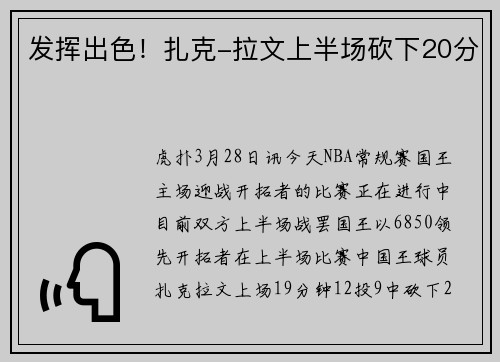 发挥出色！扎克-拉文上半场砍下20分