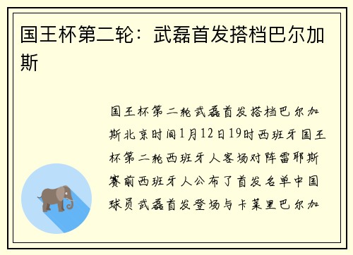 国王杯第二轮：武磊首发搭档巴尔加斯